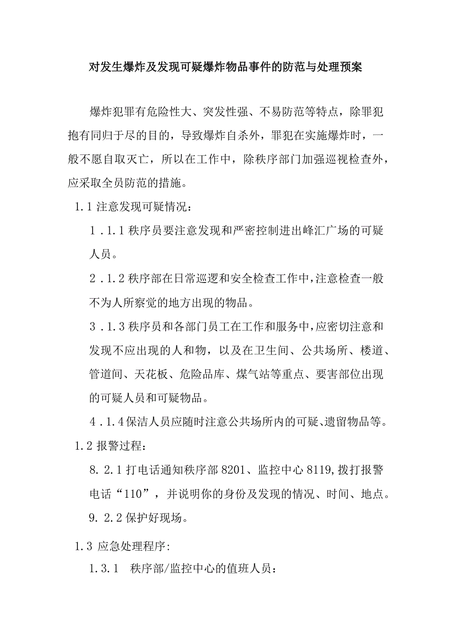 对发生爆炸及发现可疑爆炸物品事件的防范与处理预案.docx_第1页