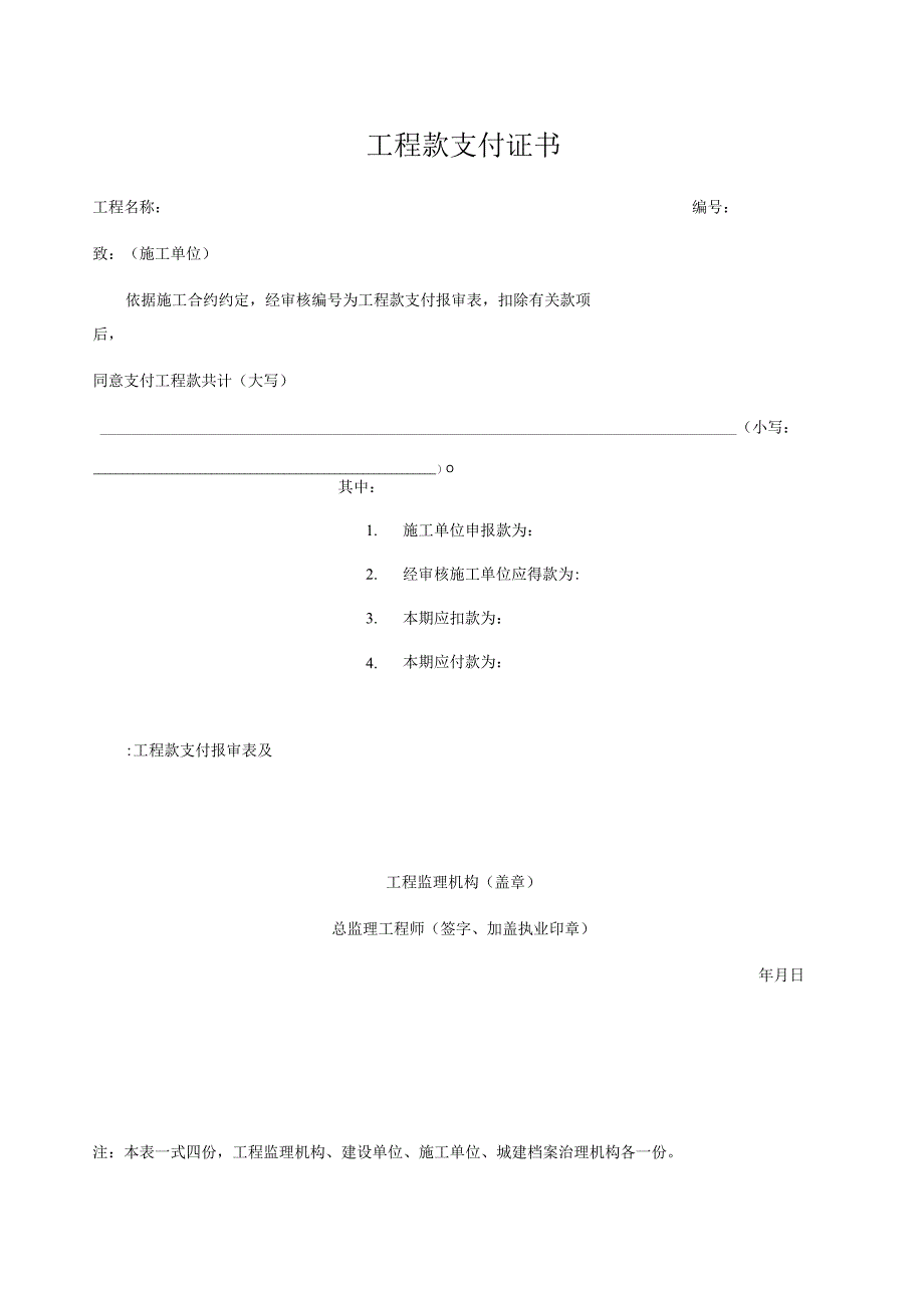 工程款支付证书样本2023版.docx_第1页