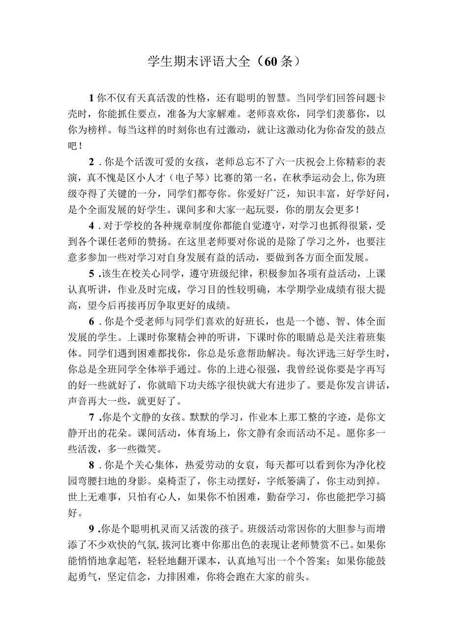 学生期末评语大全60条.docx_第1页