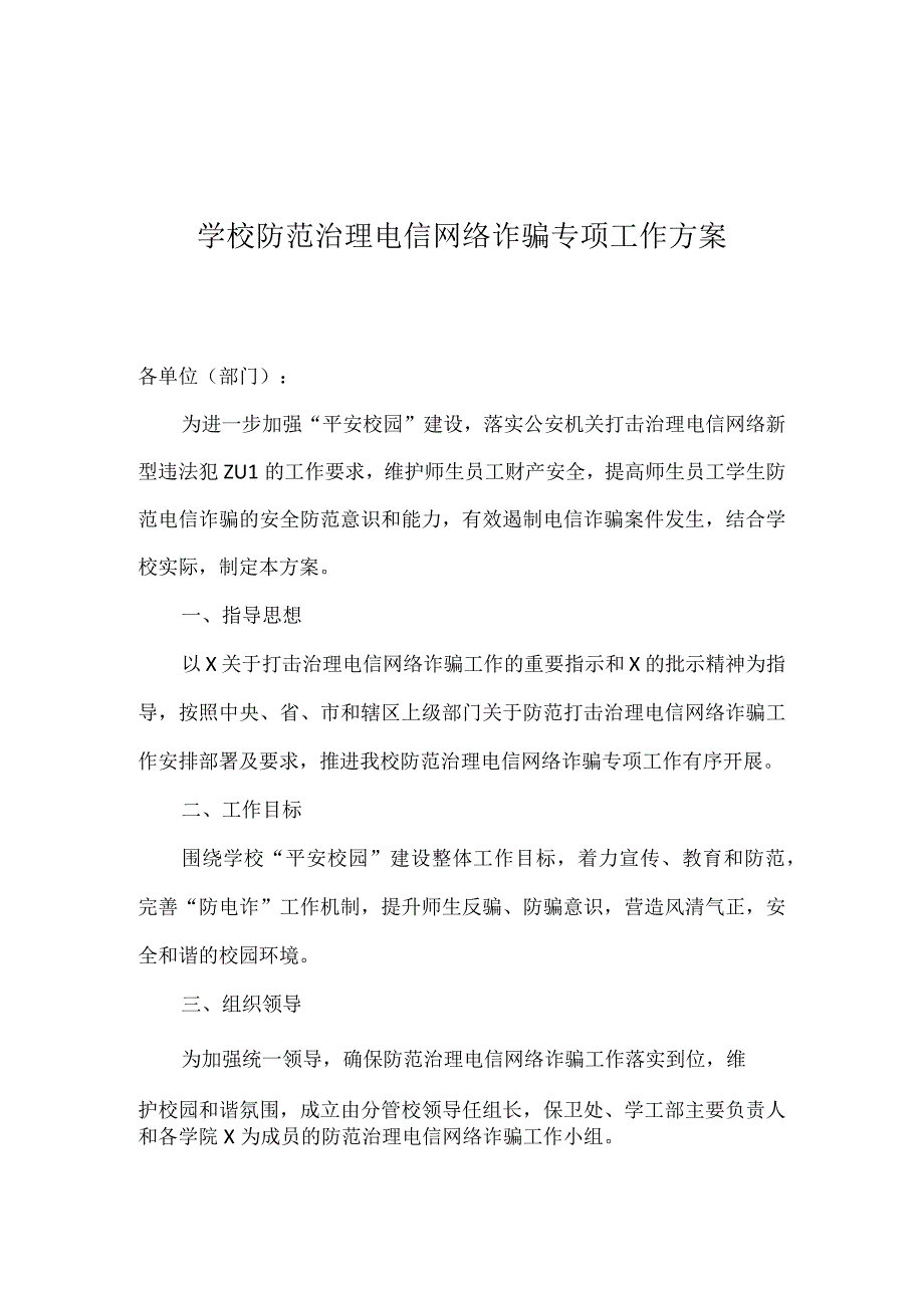 学校防范治理电信网络诈骗专项工作方案实用模板.docx_第1页