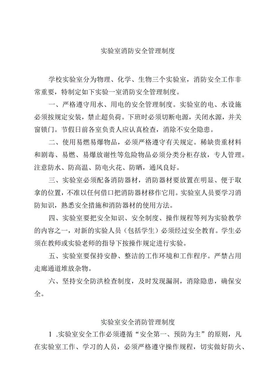 实验室消防安全管理制度 范文3篇.docx_第1页