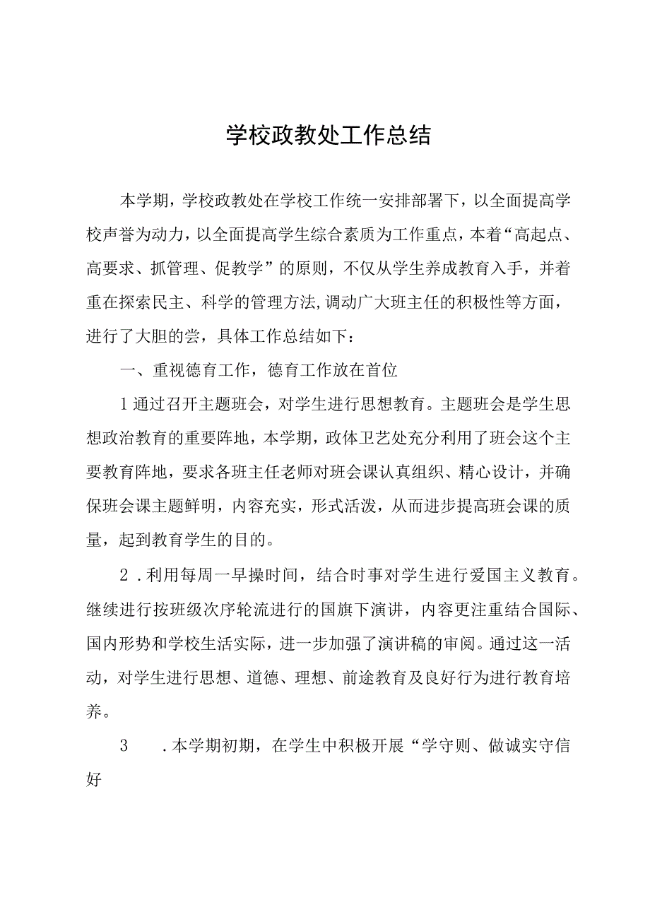 学校政教处工作总结.docx_第1页