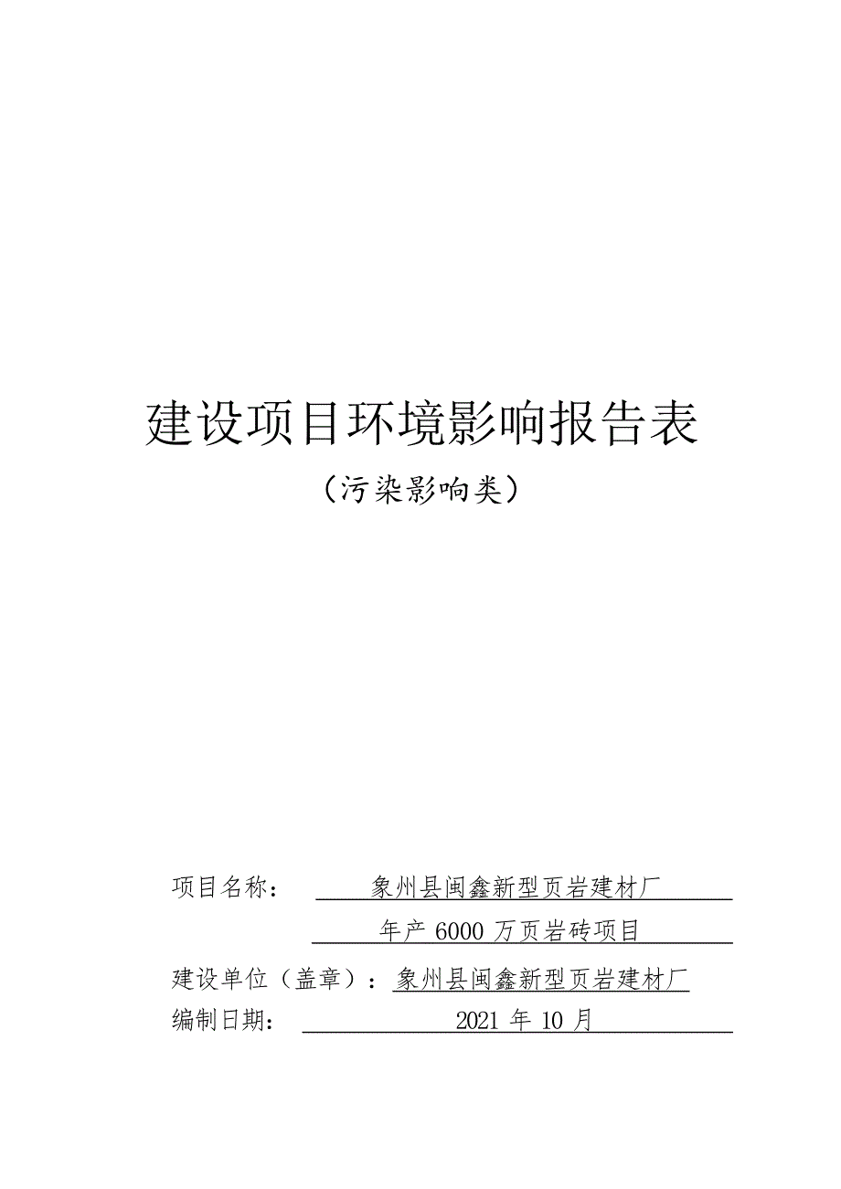 象州县闽鑫新型页岩建材厂年产6000万页岩砖项目环评报告.docx_第1页