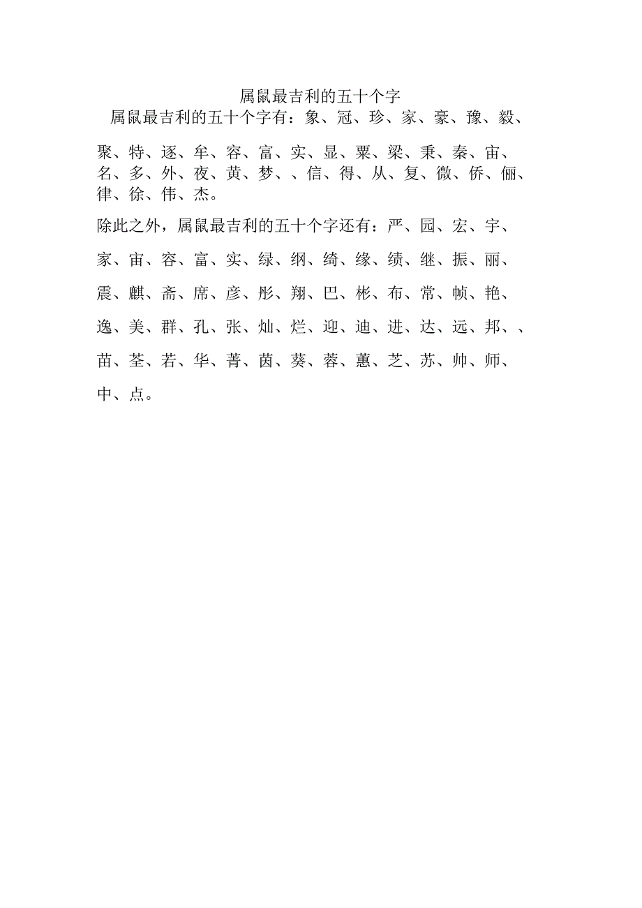 属鼠最吉利的五十个字.docx_第1页