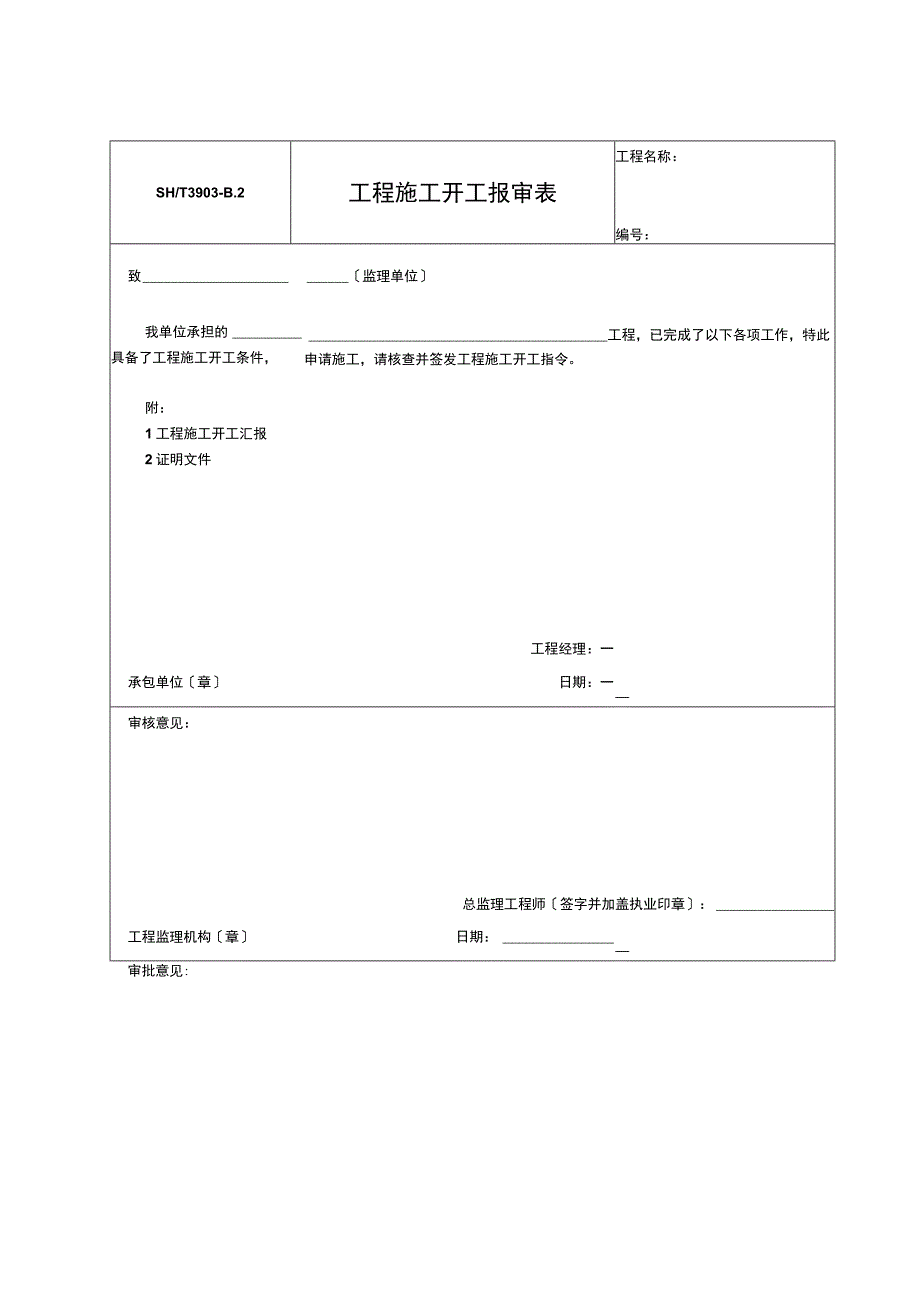 工程施工开工报审表2023版.docx_第1页