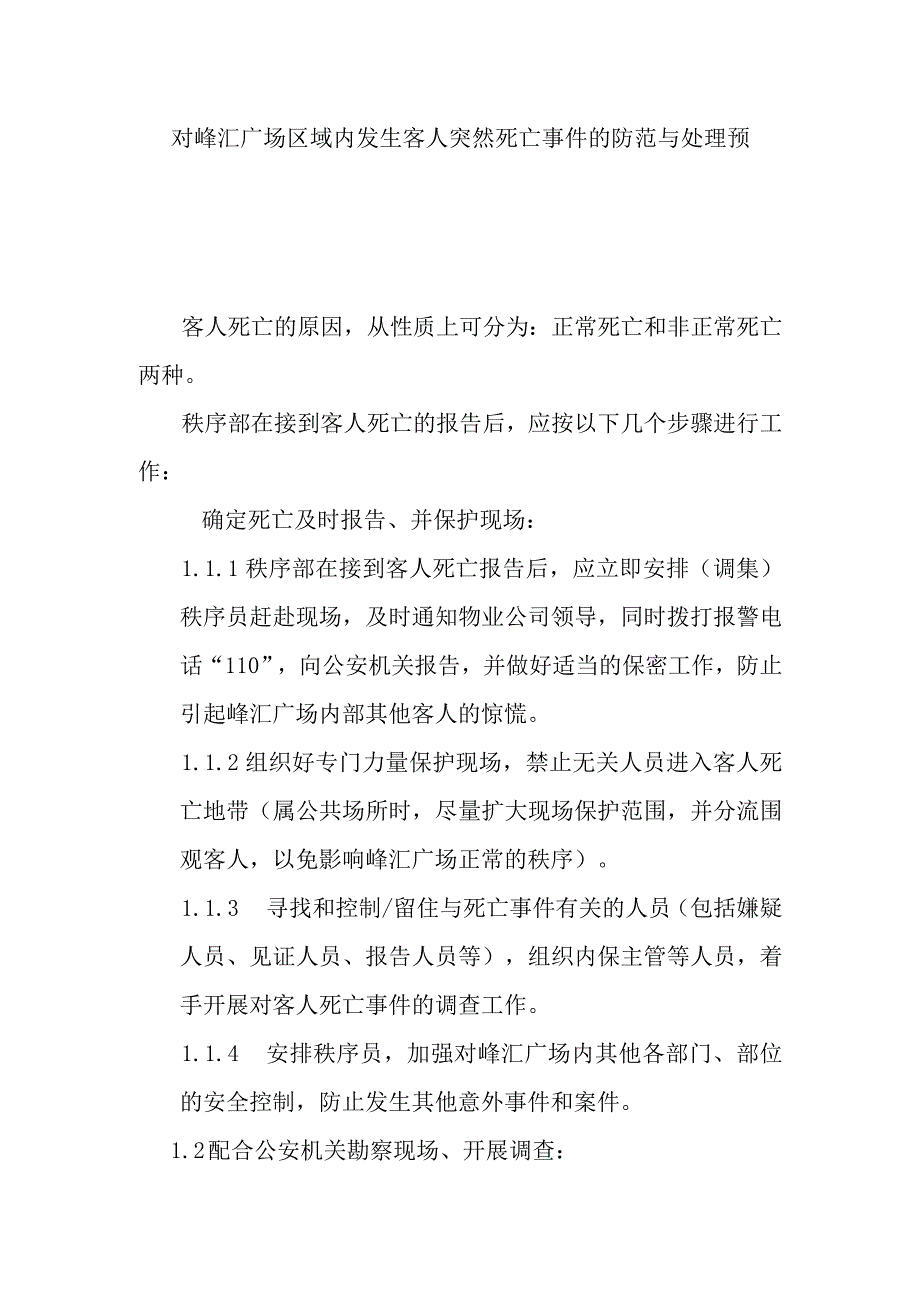 对峰汇广场区域内发生客人突然死亡事件的防范与处理预案.docx_第1页