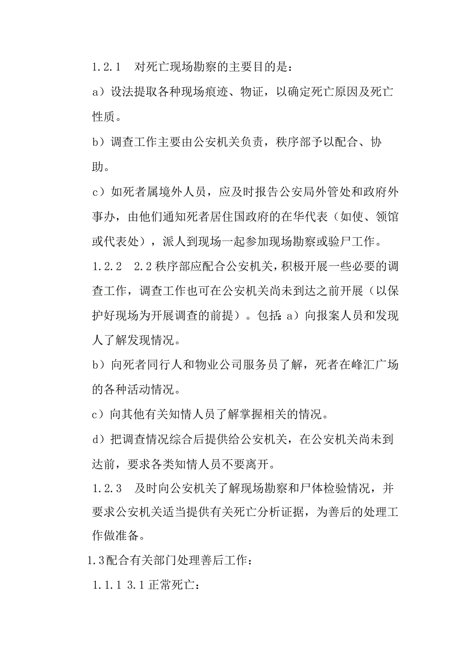 对峰汇广场区域内发生客人突然死亡事件的防范与处理预案.docx_第2页