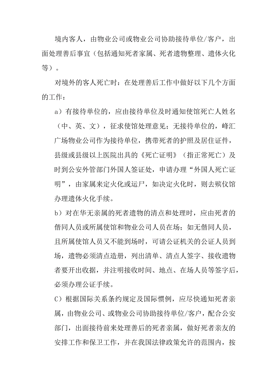 对峰汇广场区域内发生客人突然死亡事件的防范与处理预案.docx_第3页