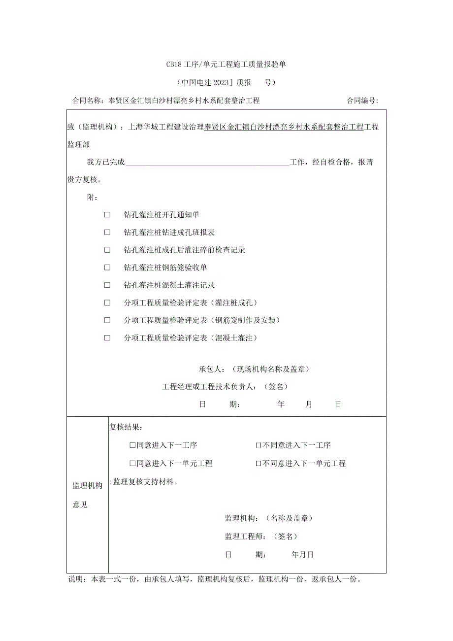 工序单元工程施工质量报验单2023版.docx_第1页