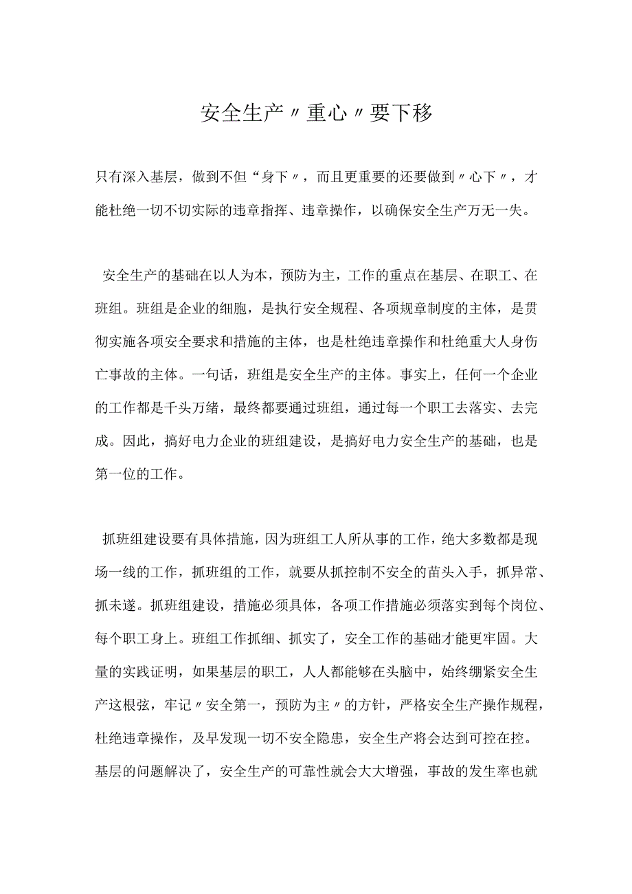 安全生产重心要下移模板范本.docx_第1页