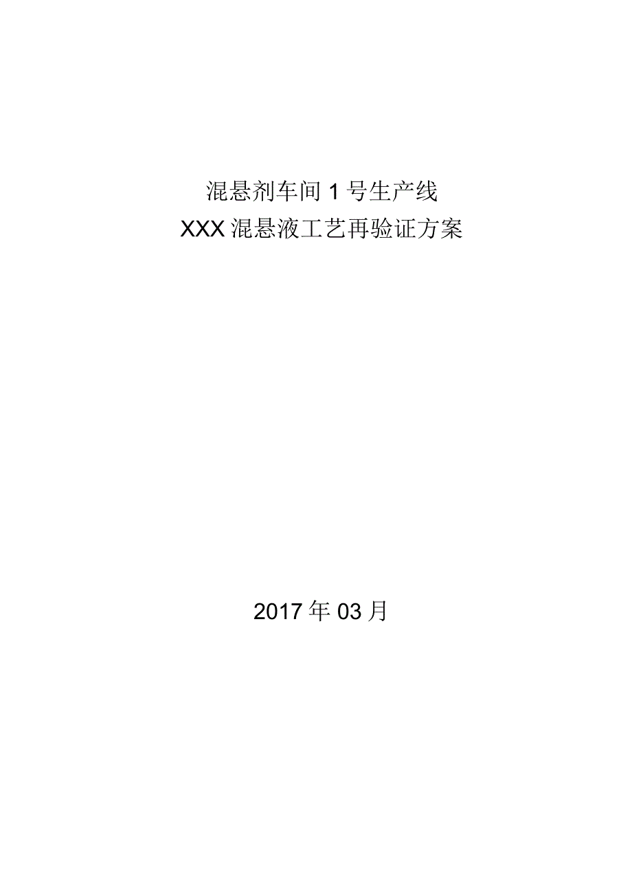 工艺验证方案 201703.docx_第1页