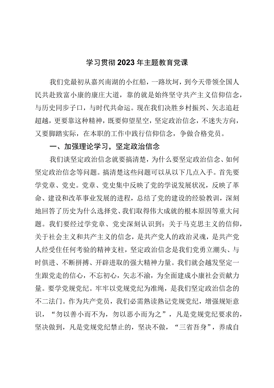 学习贯彻2023年主题教育党课.docx_第1页