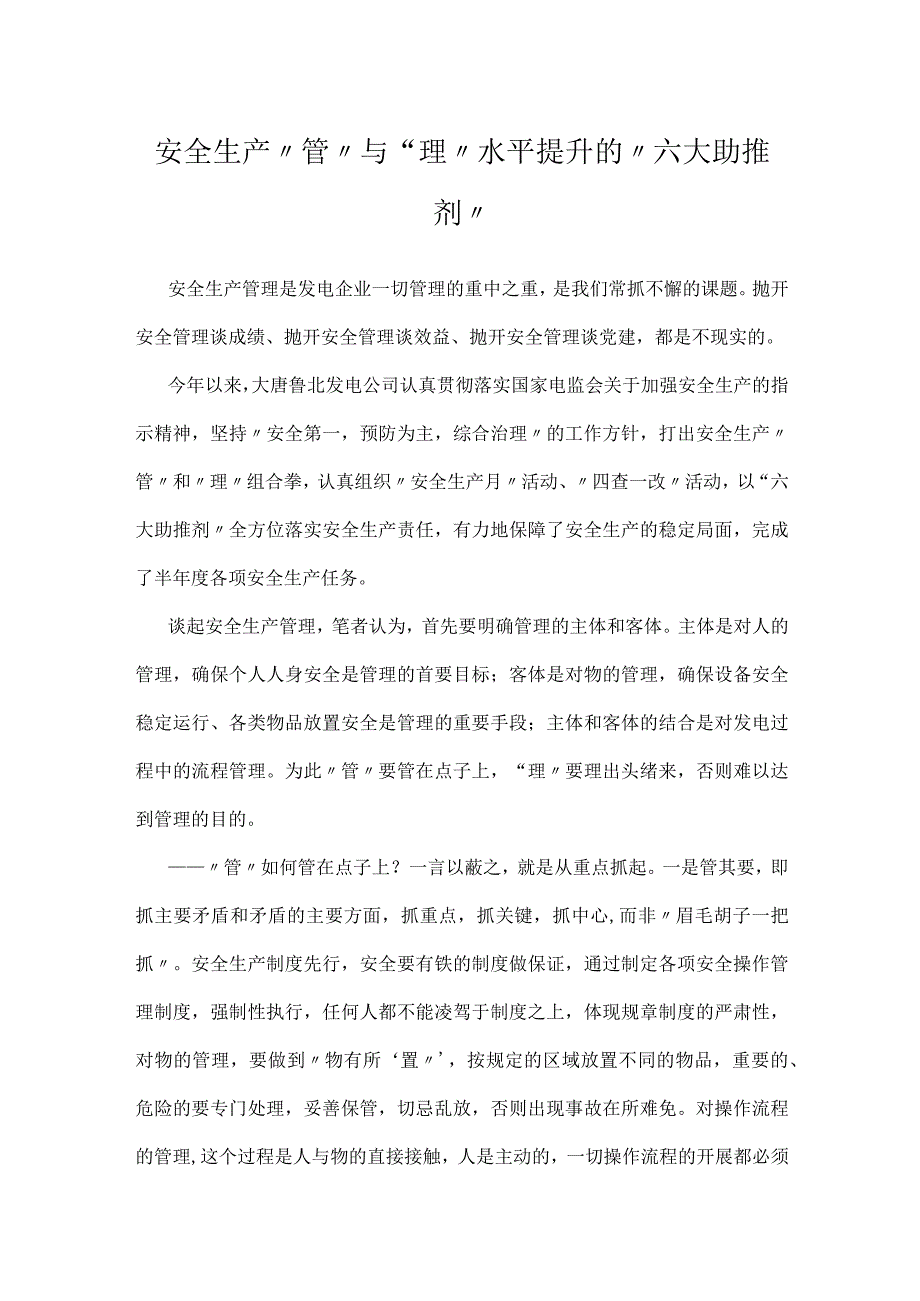 安全生产管与理水平提升的六大助推剂模板范本.docx_第1页