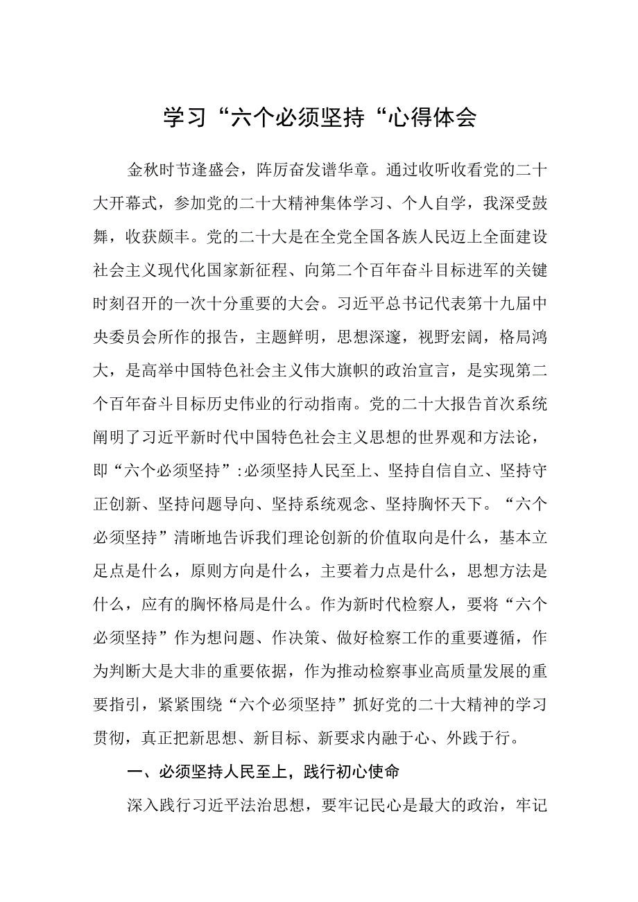 学习六个必须坚持心得体会通用精选8篇_001.docx_第1页