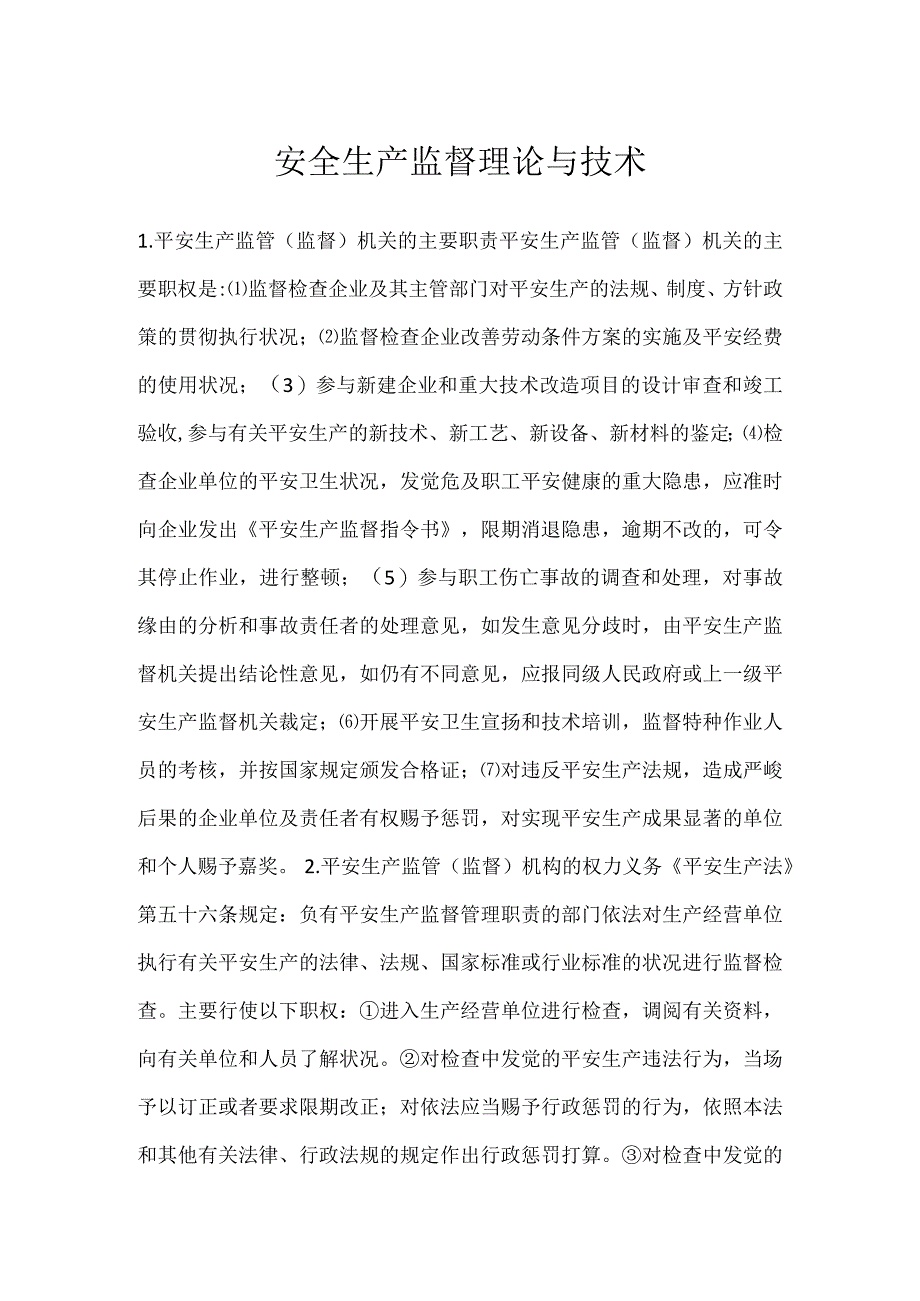 安全生产监督理论与技术模板范本.docx_第1页