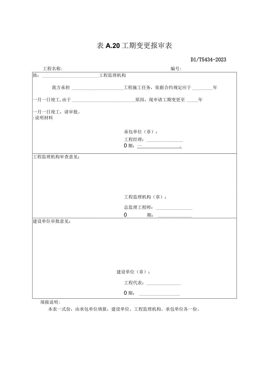 工期变更报审表2023版.docx_第1页