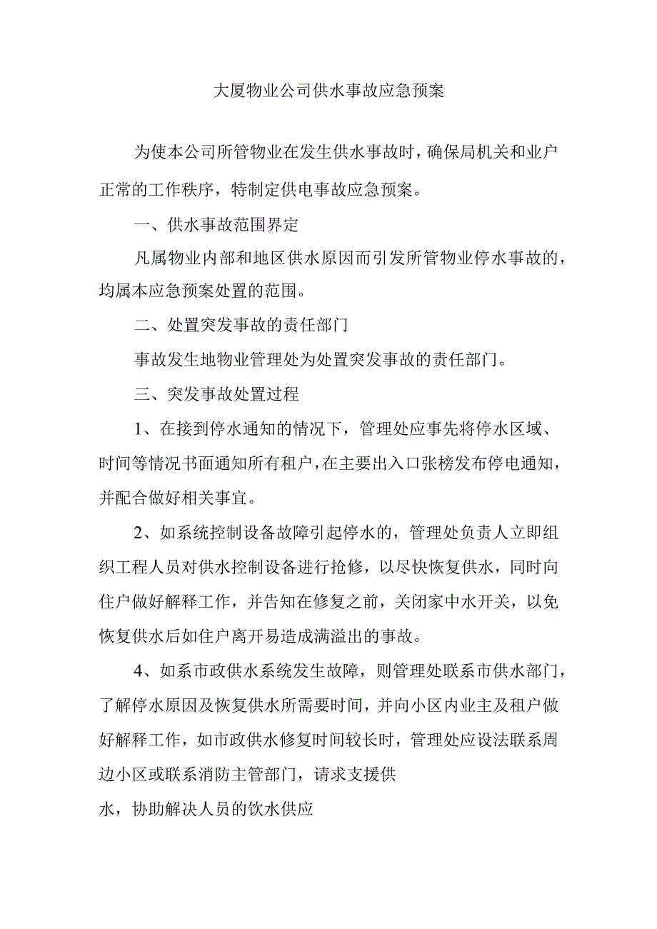 大厦物业公司供水事故应急预案.docx_第1页