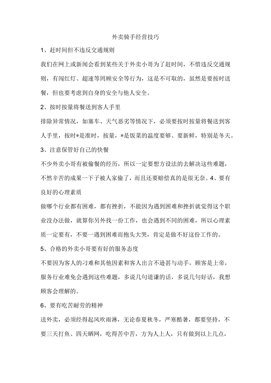 外卖骑手经营技巧.docx_第1页