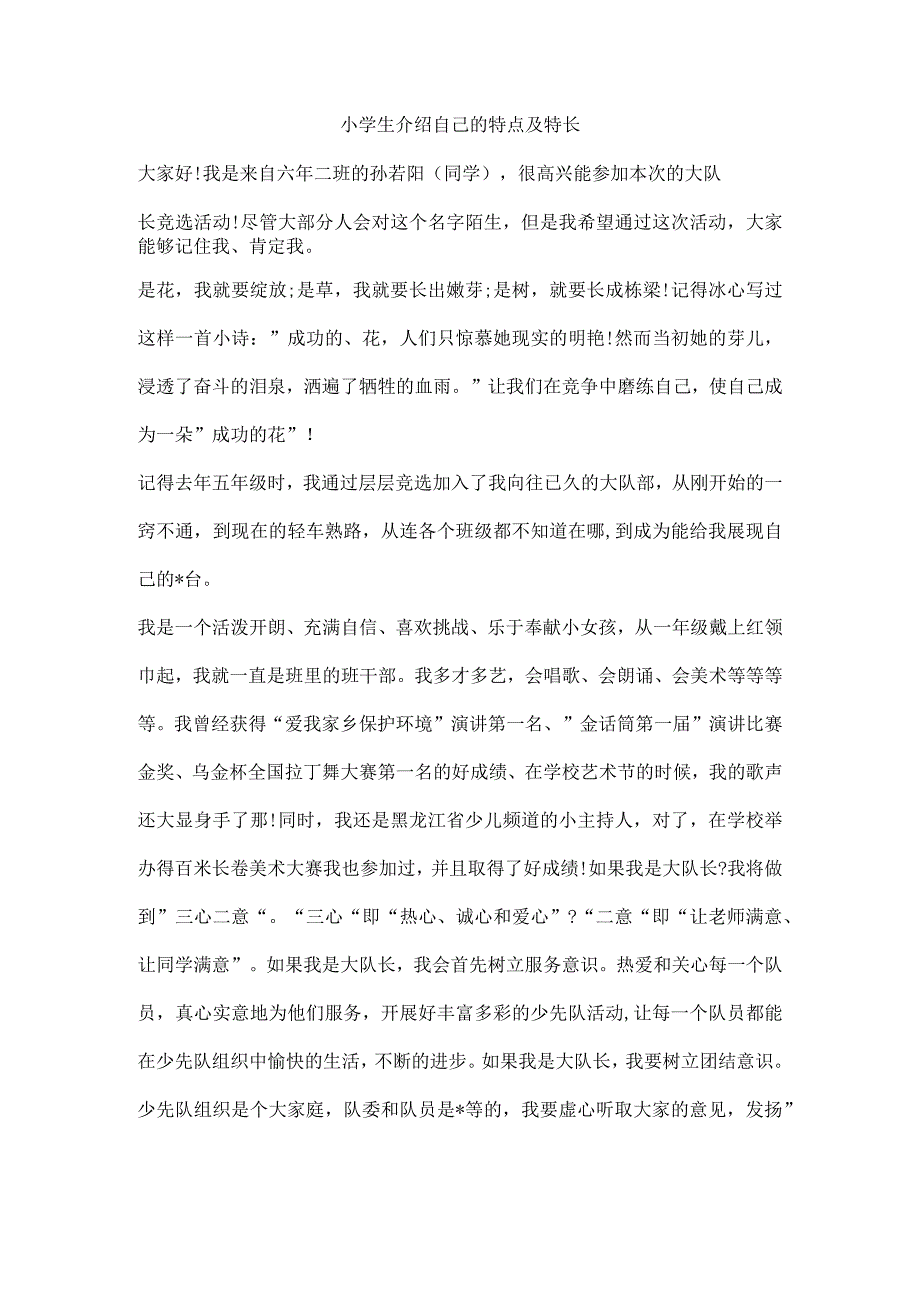 小学生介绍自己的特点及特长.docx_第1页