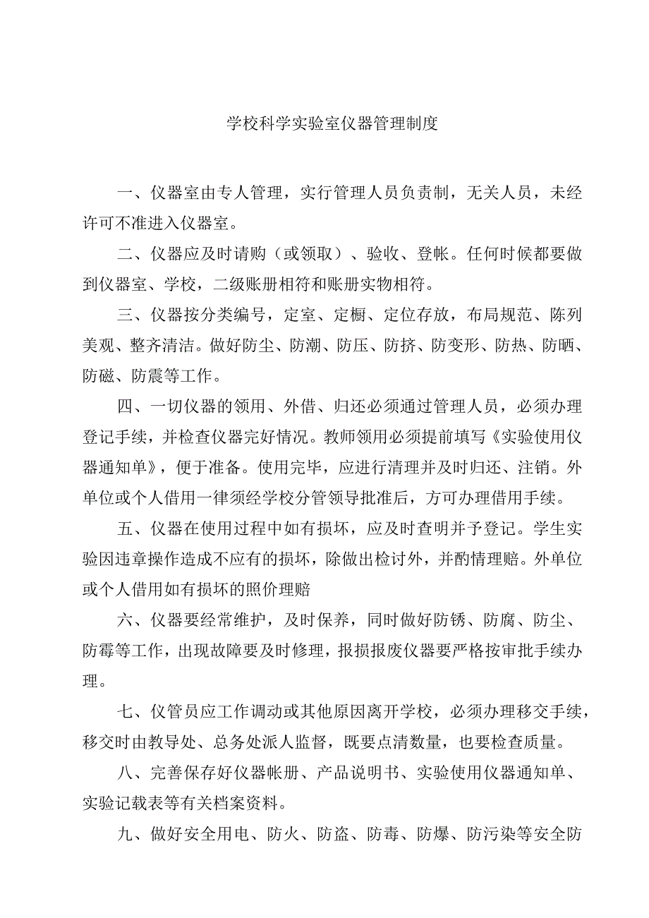 学校科学实验室仪器管理制度范文3篇.docx_第1页