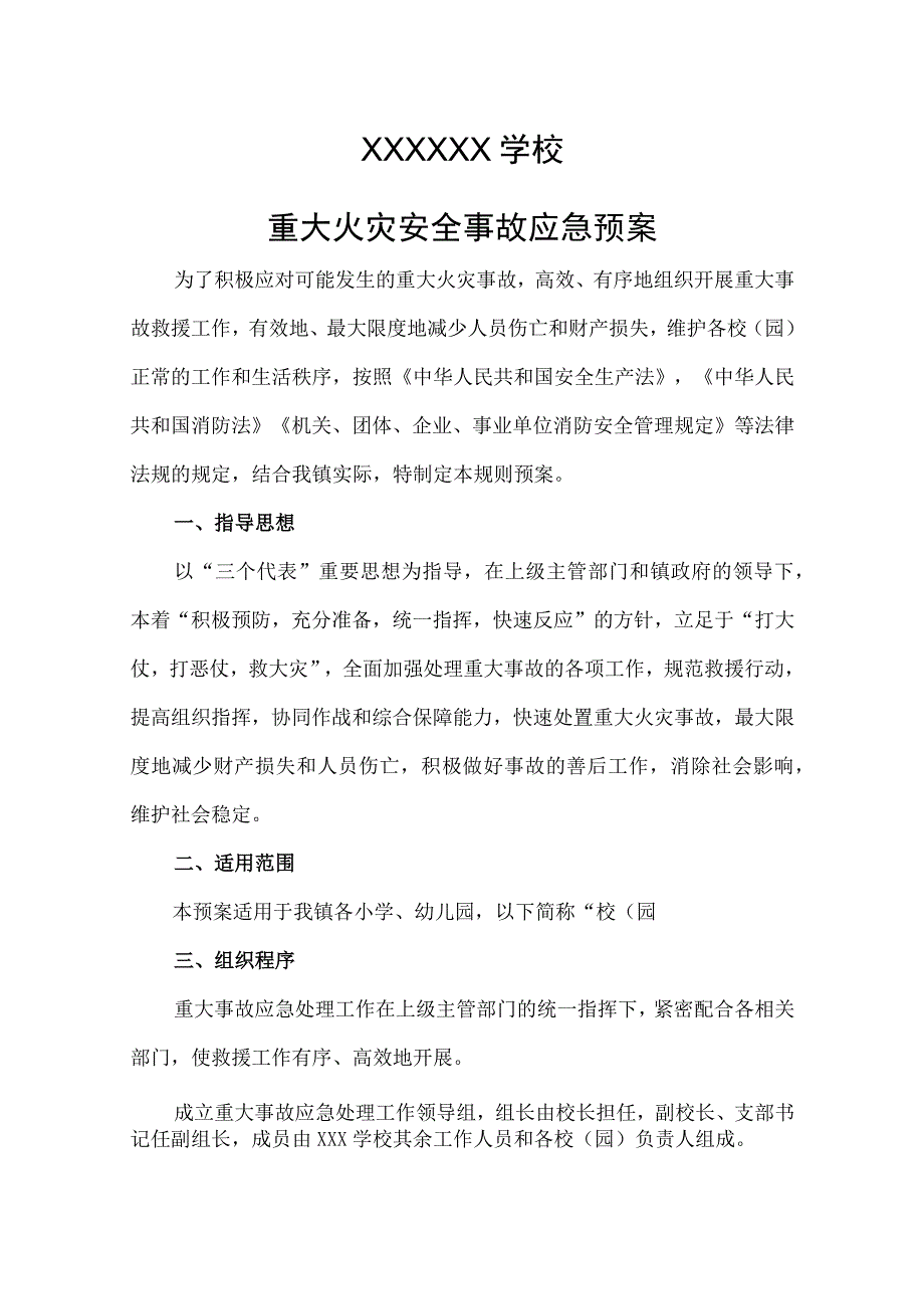 学校重大火灾安全事故应急预案.docx_第1页