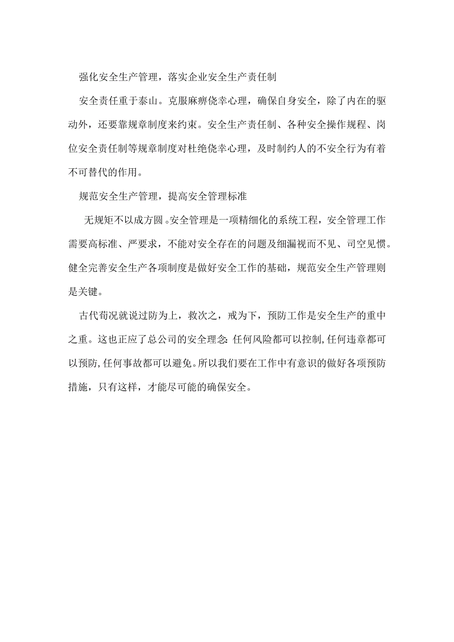 安全生产得之于严失之于宽模板范本.docx_第2页