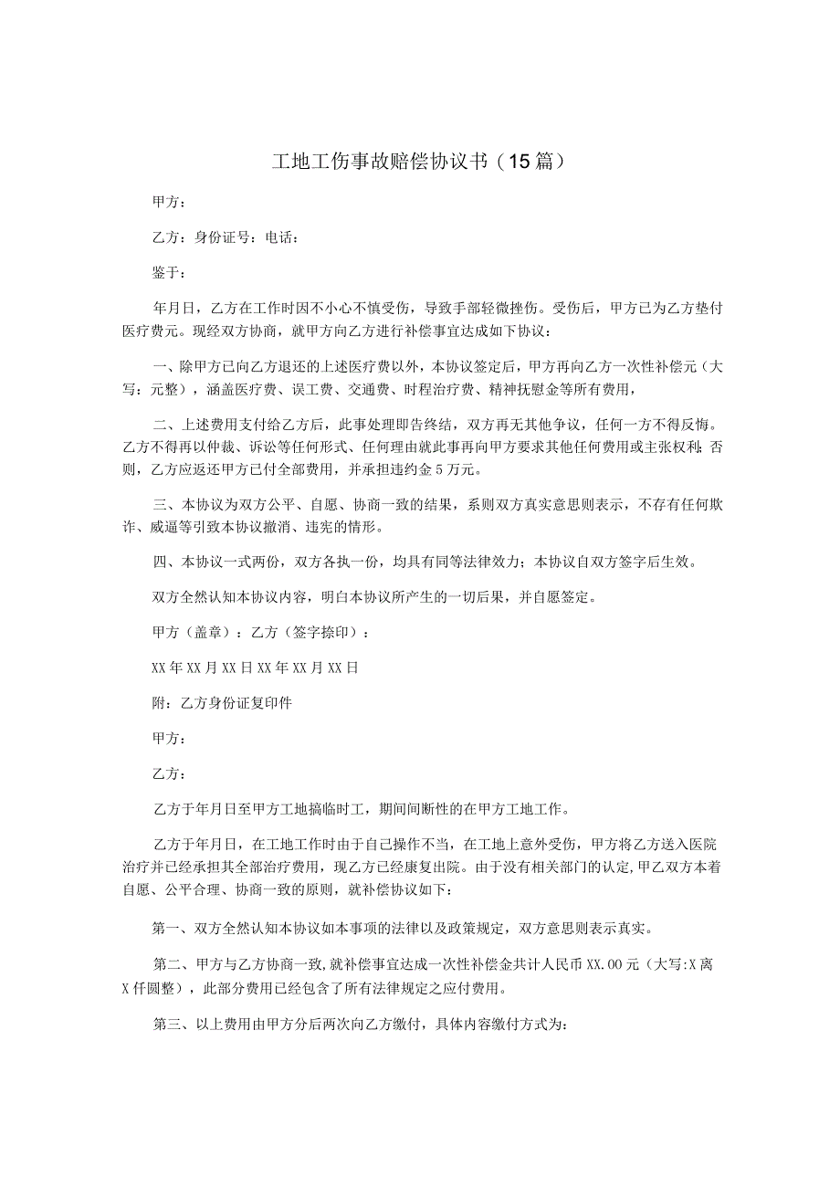 工地工伤事故赔偿协议书15篇.docx_第1页