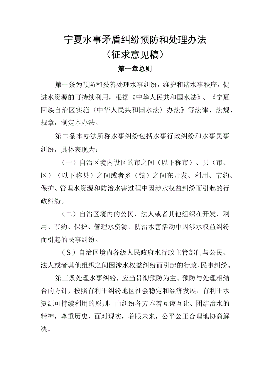 宁夏水事矛盾纠纷预防和处理办法征.docx_第1页