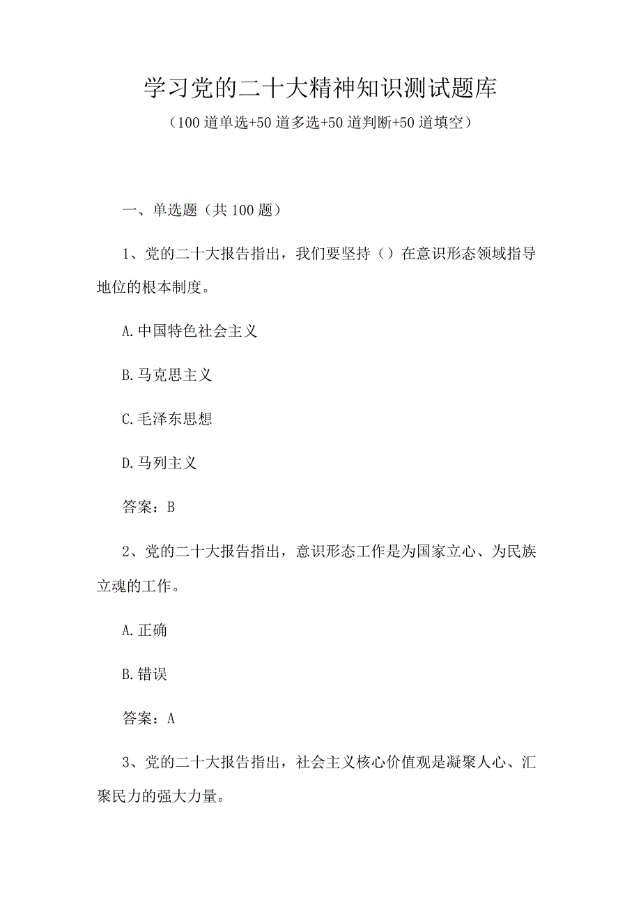 学习党的二十大精神测试题库及答案单选多选判断填空共250题.docx_第1页