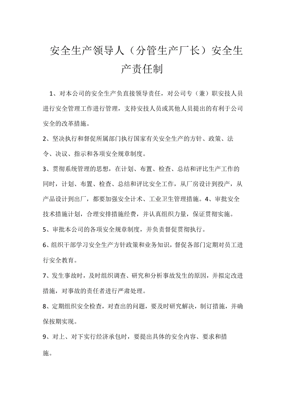 安全生产领导人分管生产厂长安全生产责任制模板范本.docx_第1页