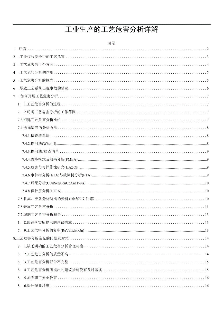 工业生产的工艺危害分析详解.docx_第1页