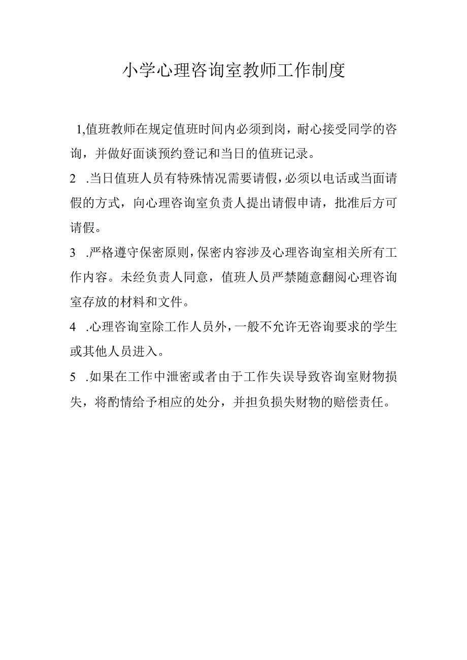 小学心理咨询室教师工作制度.docx_第1页