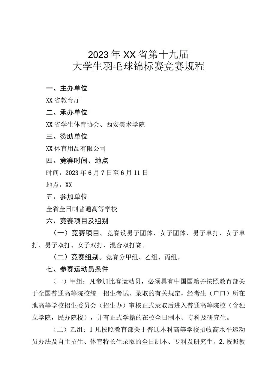 大学生羽毛球锦标赛竞赛规程.docx_第1页