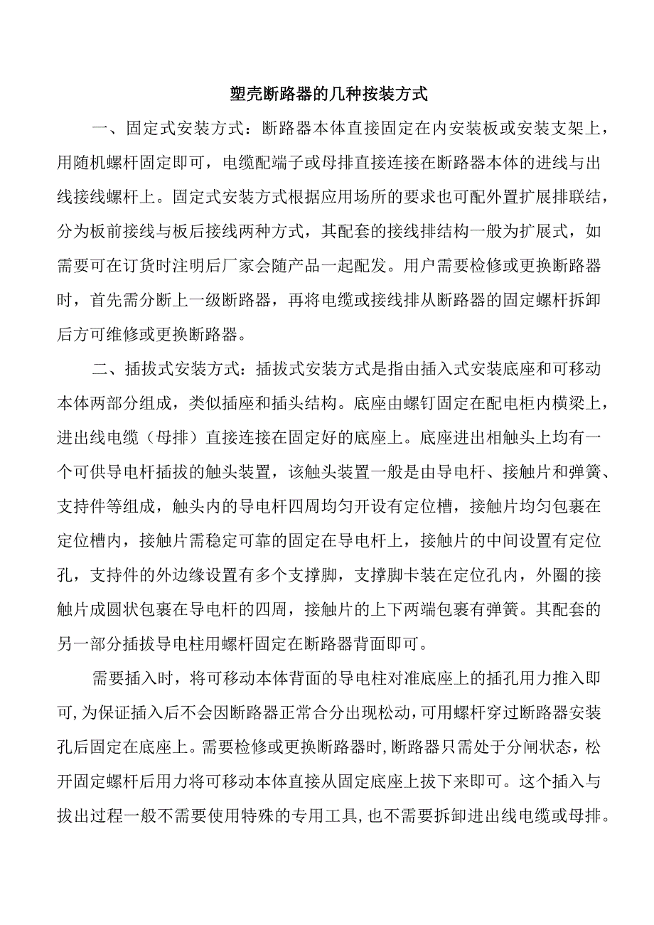 塑壳断路器的几种按装方式.docx_第1页