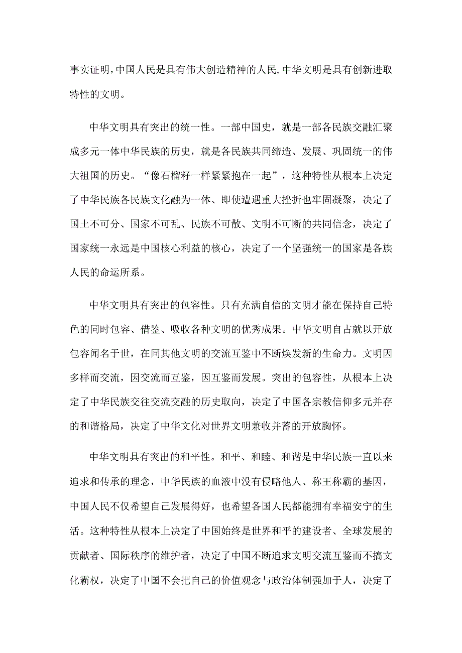 学习在文化传承发展座谈会上讲话认知中华文明的五个突出特性心得.docx_第2页