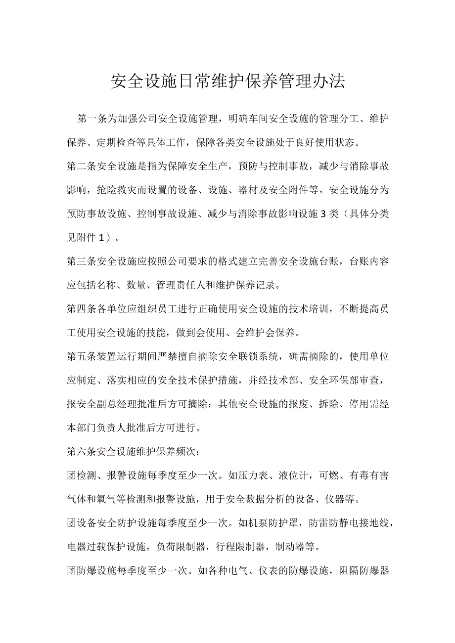 安全设施日常维护保养管理办法模板范本.docx_第1页