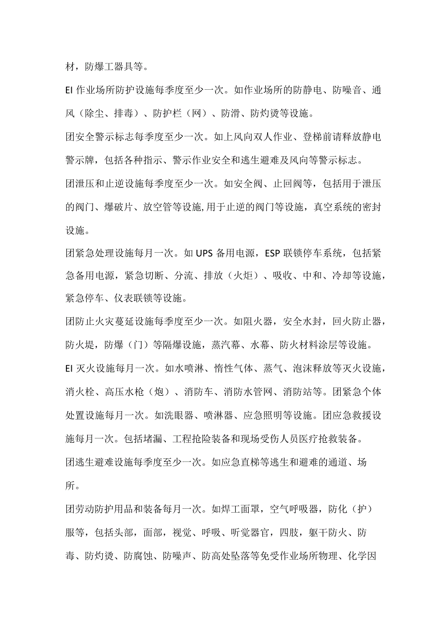 安全设施日常维护保养管理办法模板范本.docx_第2页