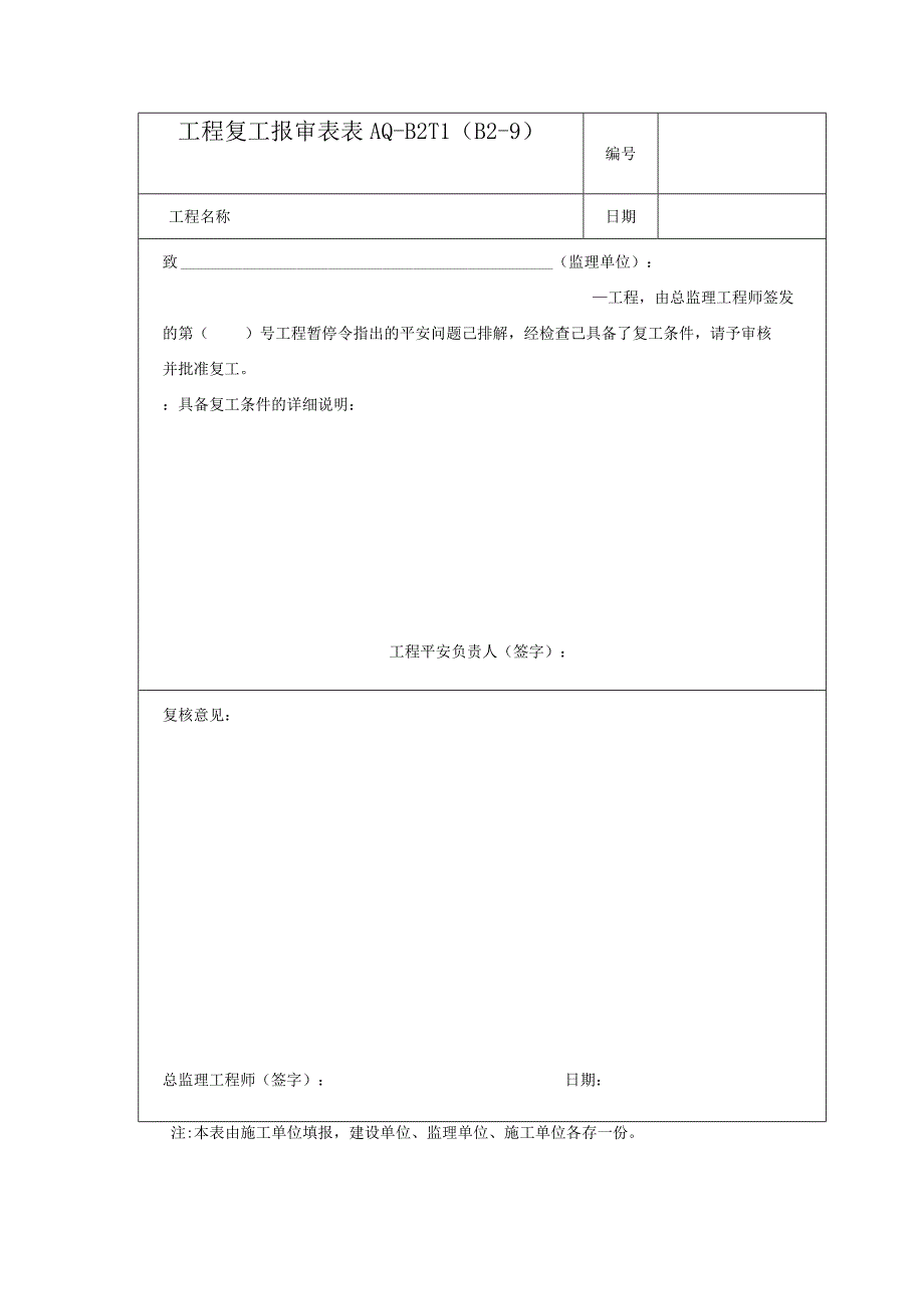 工程复工报审表2023版.docx_第1页