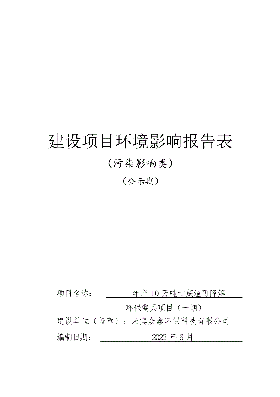 来宾众鑫环保科技有限公司年产10万吨甘蔗渣可降解环保餐具项目（一期）环评报告.docx_第1页