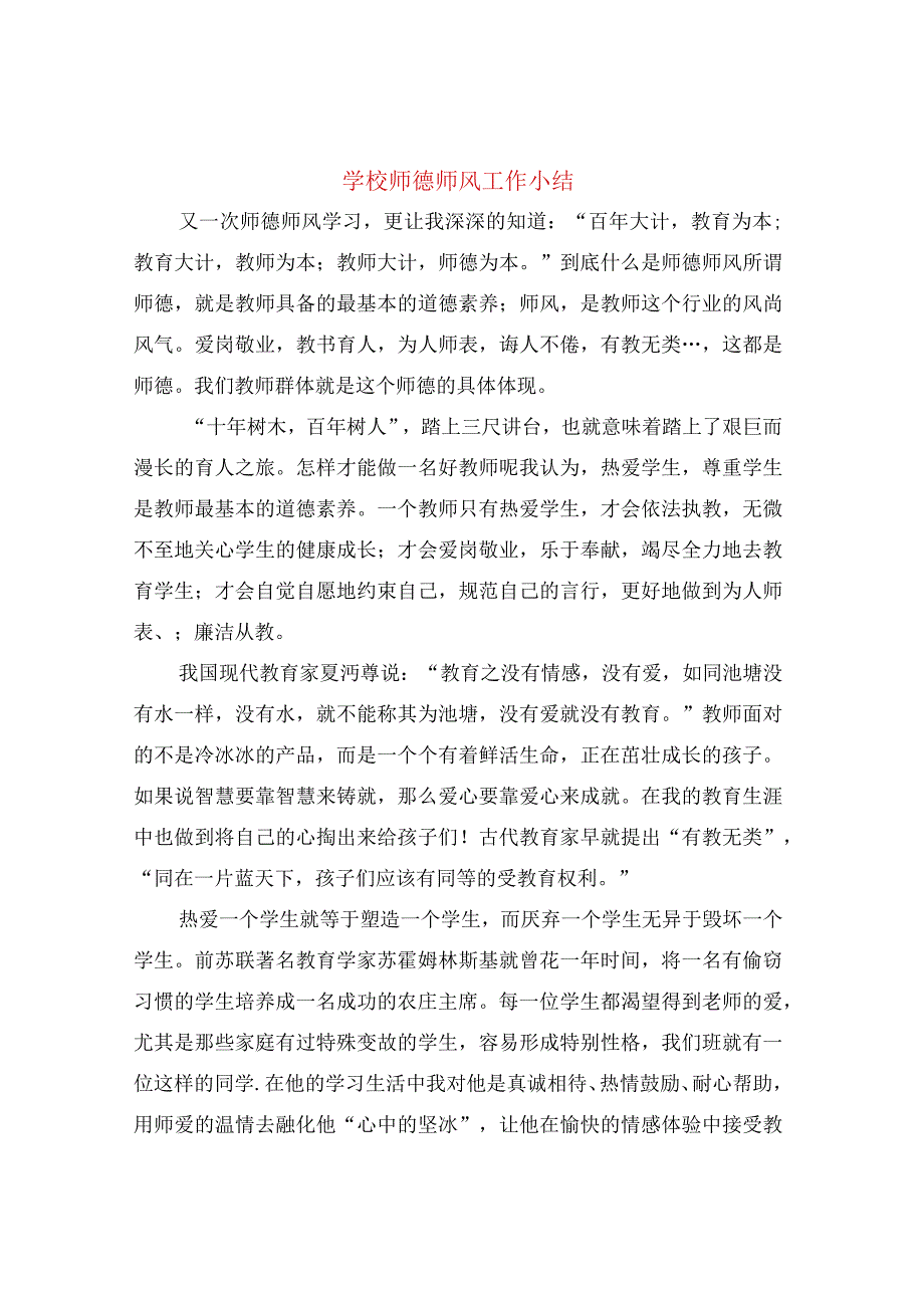 学校师德师风工作小结三篇.docx_第1页