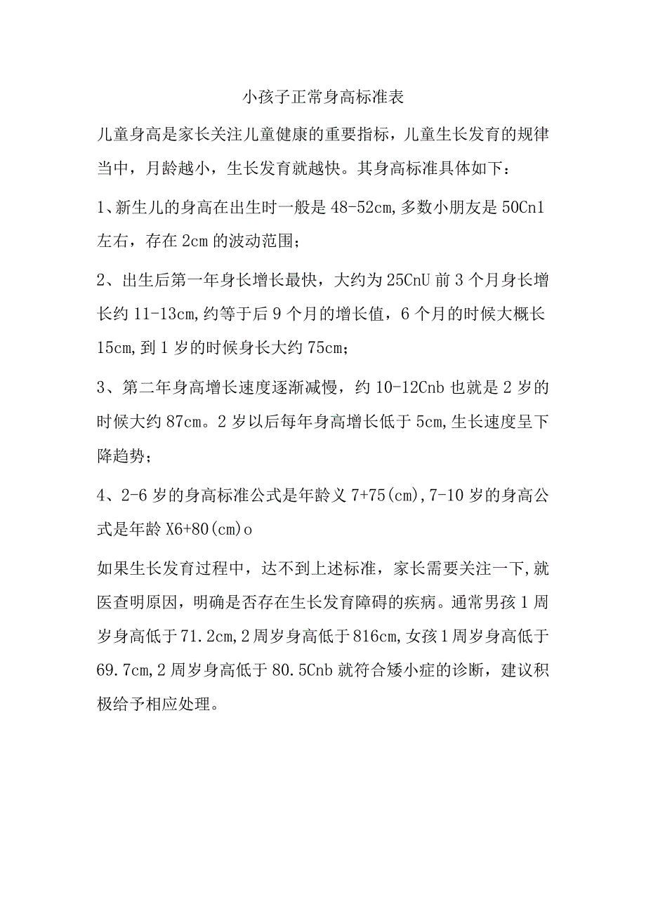 小孩子正常身高标准表.docx_第1页