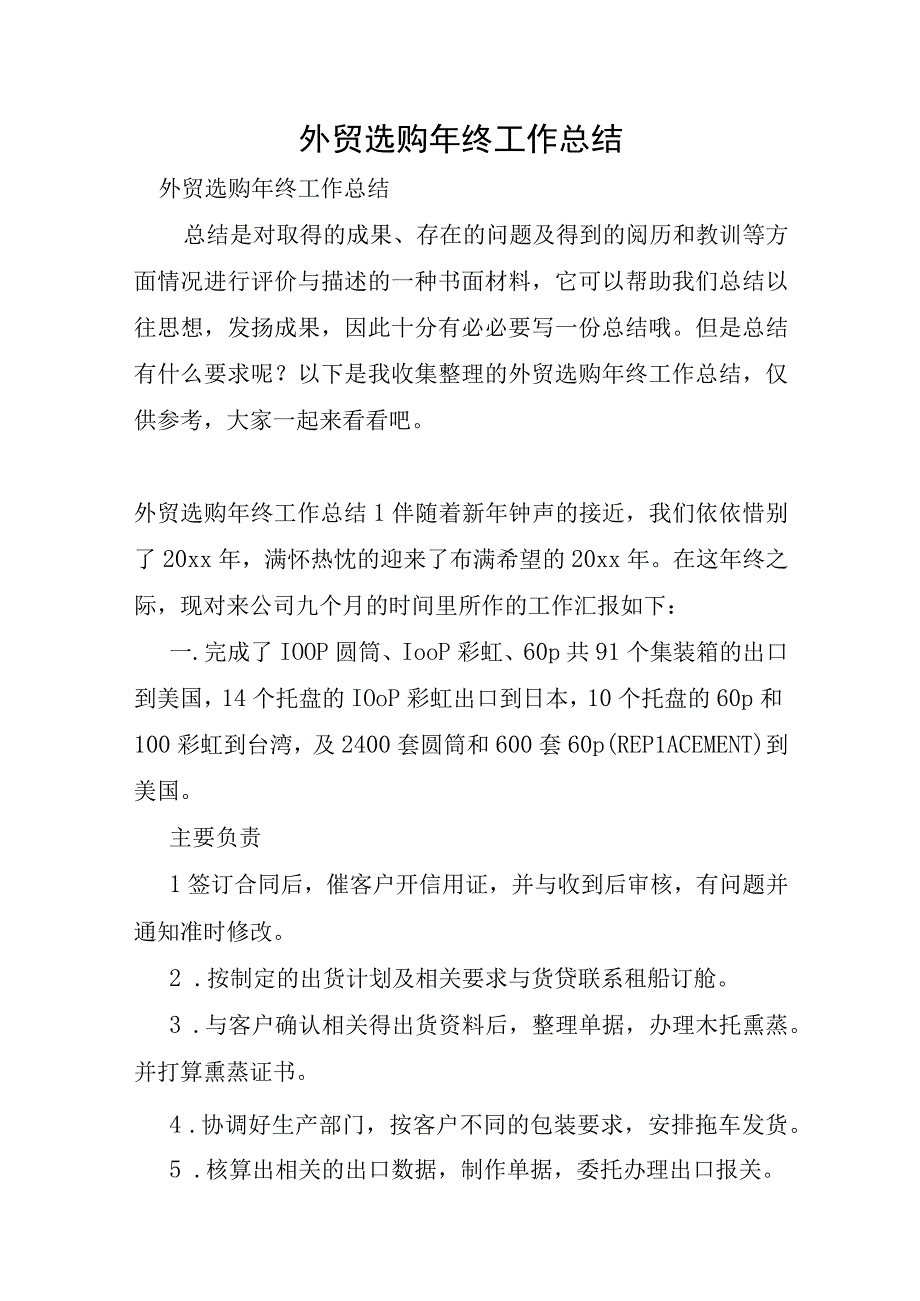 外贸采购年终工作总结.docx_第1页