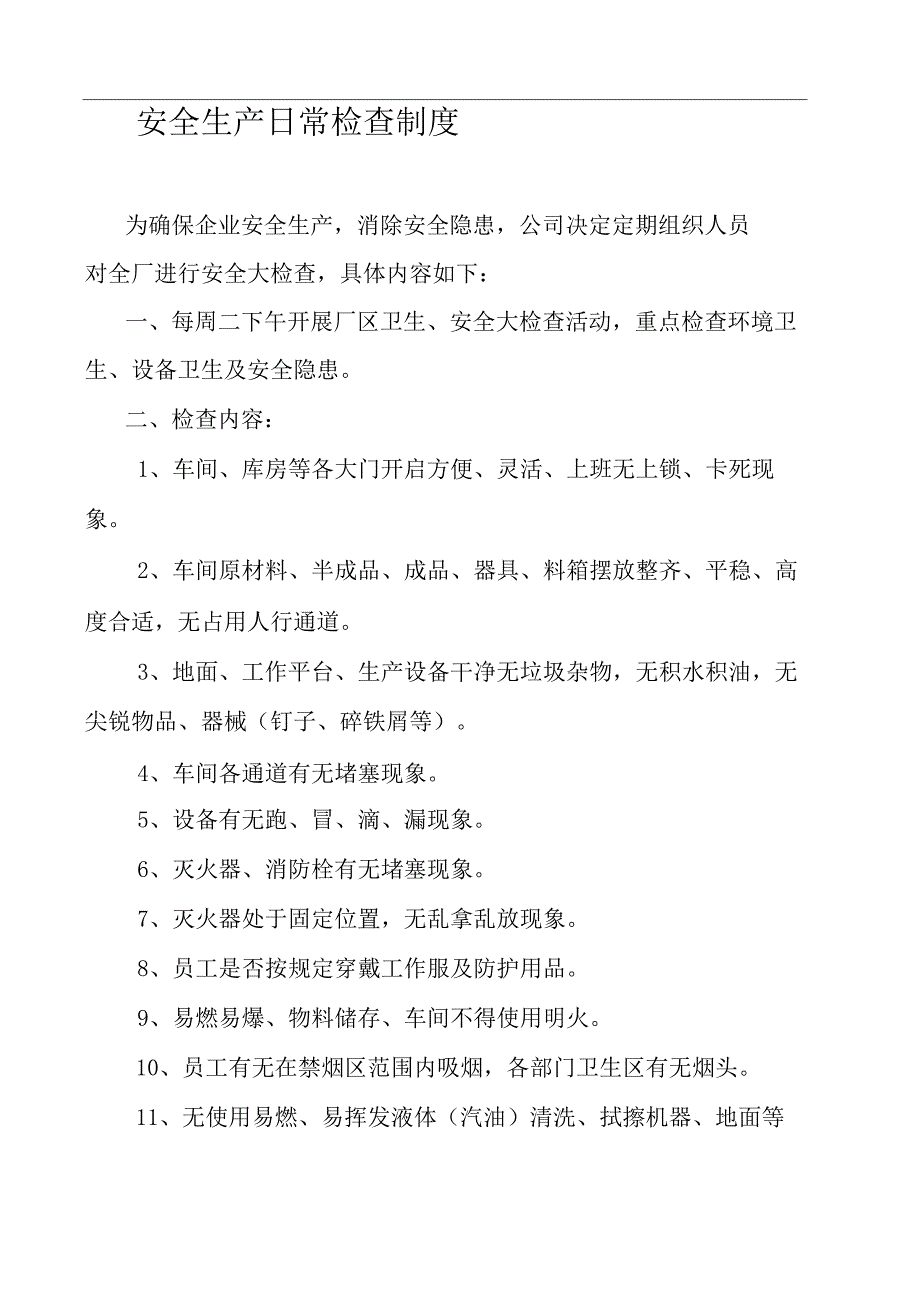 安全生产日常检查制.docx_第2页