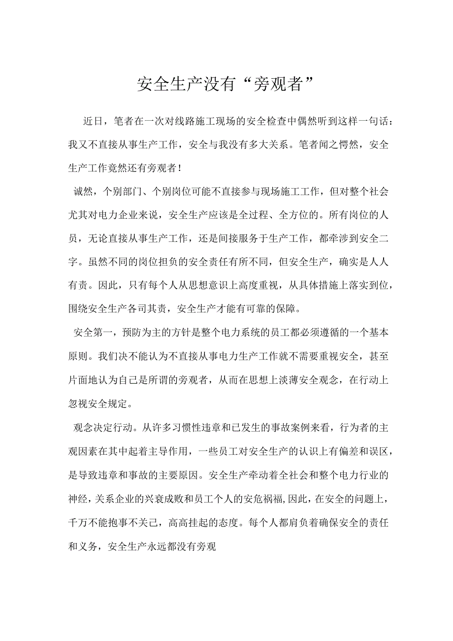 安全生产没有旁观者模板范本.docx_第1页