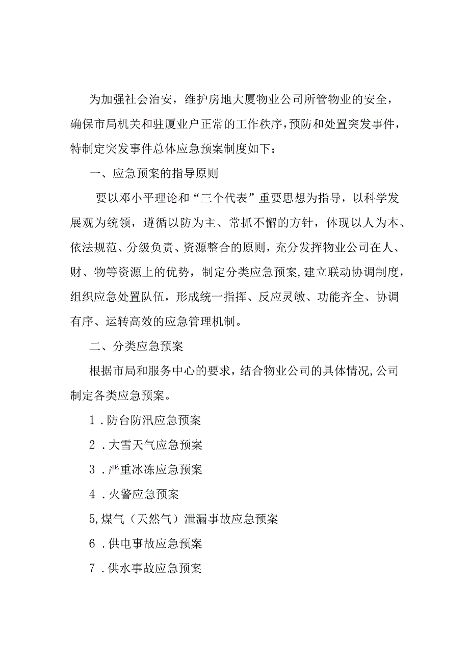 大厦物业公司突发事件总体应急预案.docx_第1页