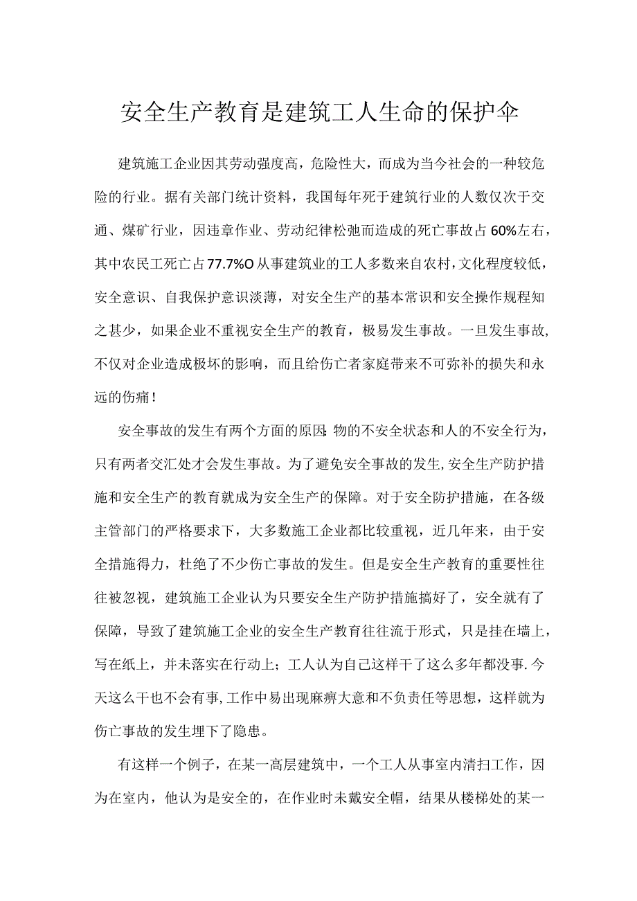 安全生产教育是建筑工人生命的保护伞模板范本.docx_第1页