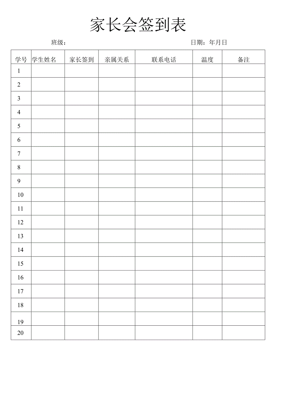 家长会签到表.docx_第1页