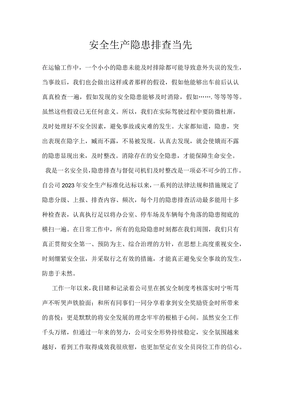 安全生产 隐患排查当先模板范本.docx_第1页