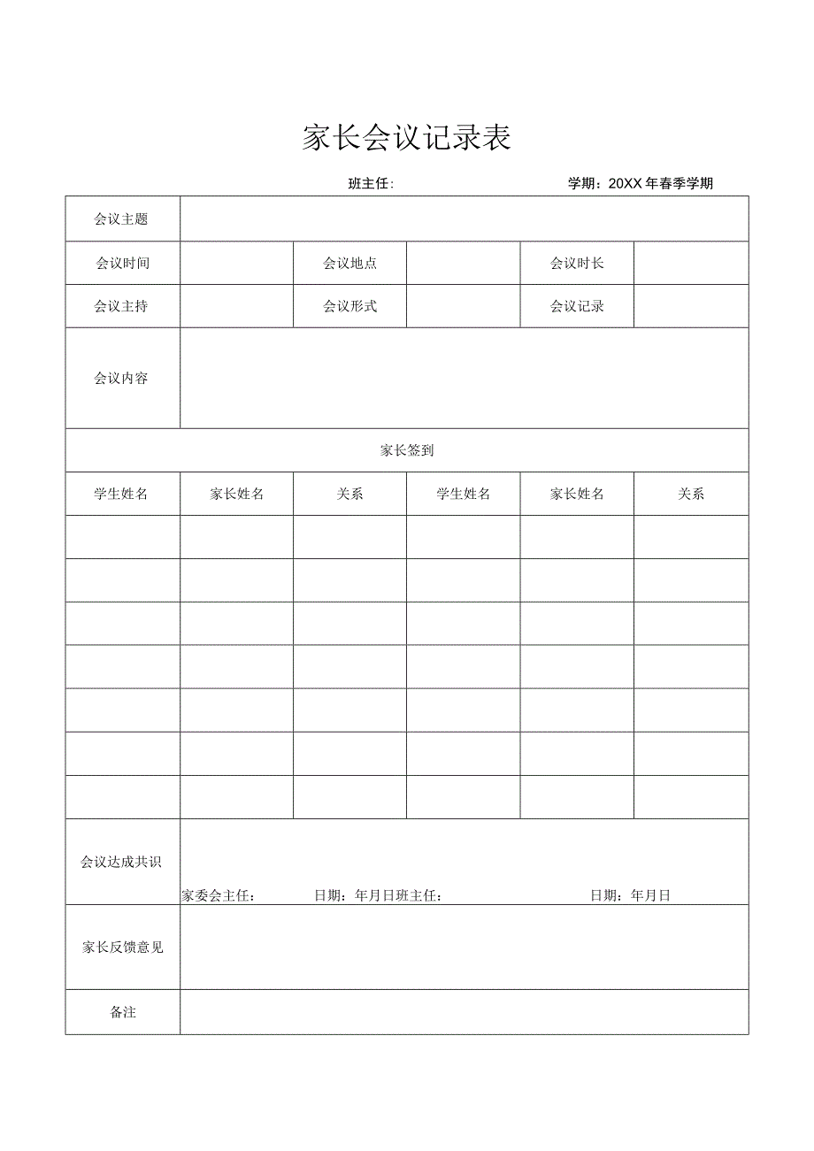 家长会议记录表.docx_第1页