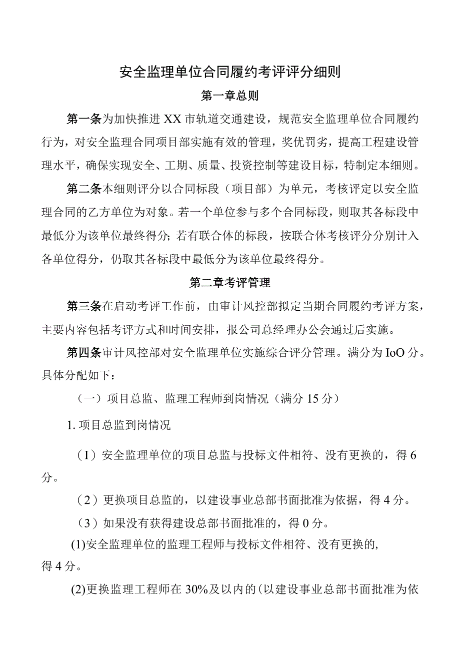 安全监理单位合同履约考评评分细则.docx_第1页